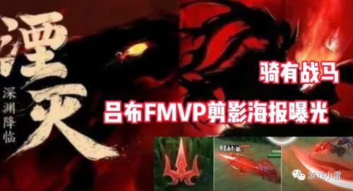 吕布fmvp爆料最新,揭秘赛场背后的英雄故事与心路历程 第1张 吕布fmvp爆料最新,揭秘赛场背后的英雄故事与心路历程 第1张