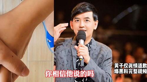 黄子佼视频爆料完整,揭秘娱乐圈惊人内幕  第1张